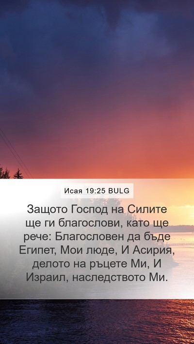 Исая 19:25 BULG Mobile Phone Wallpaper - Защото Господ на Силите ще - Mobile Bible Verse Wallpaper