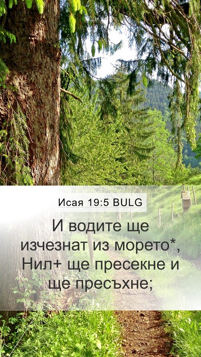 Исая 19:5 BULG Bible Verse Image