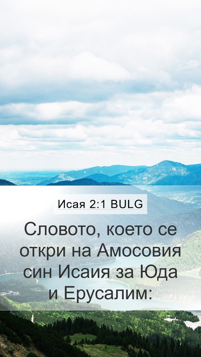 Исая 2:1 BULG Bible Verse Image