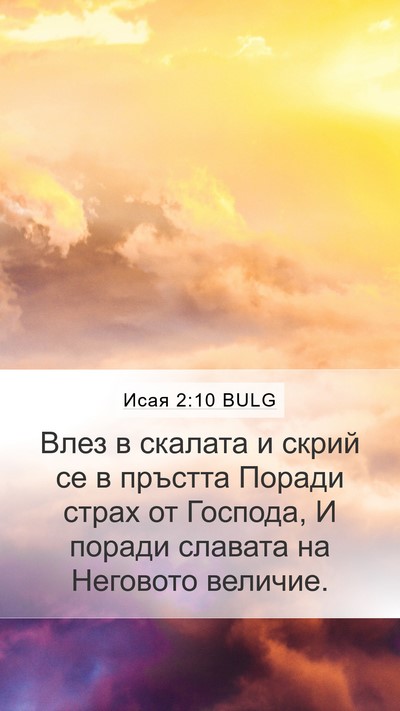 Исая 2:10 BULG Bible Verse Image
