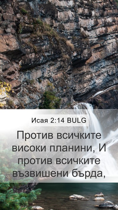 Исая 2:14 BULG Mobile Phone Wallpaper - Против всичките високи - Mobile Bible Verse Wallpaper