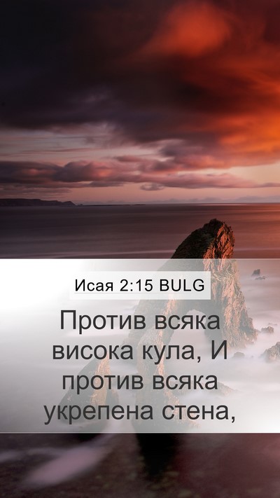 Исая 2:15 BULG Mobile Phone Wallpaper - Против всяка висока кула, И - Mobile Bible Verse Wallpaper