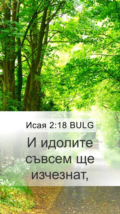 Исая 2:18 BULG Bible Verse Image