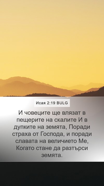 Исая 2:19 BULG Bible Verse Image