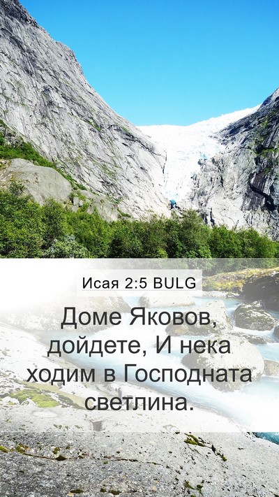 Исая 2:5 BULG Mobile Phone Wallpaper - Доме Яковов, дойдете, И - Mobile Bible Verse Wallpaper