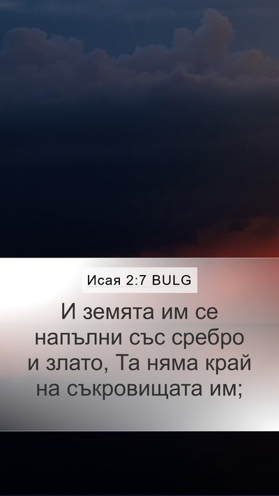 Исая 2:7 BULG Bible Verse Image