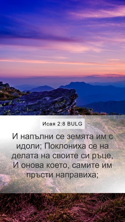 Исая 2:8 BULG Bible Verse Image