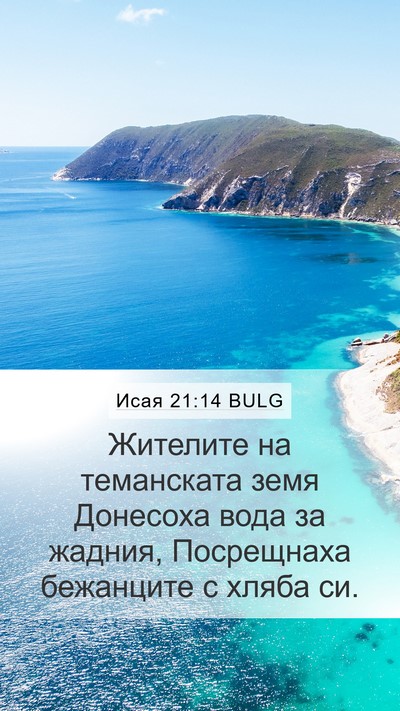 Исая 21:14 BULG Bible Verse Image