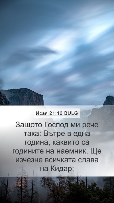 Исая 21:16 BULG Bible Verse Image