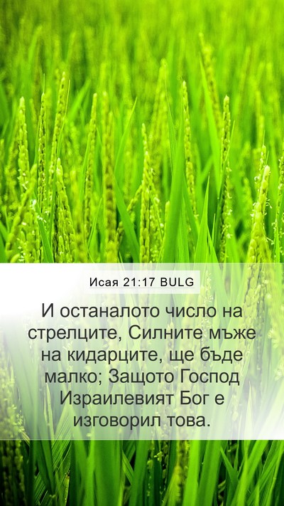 Исая 21:17 BULG Bible Verse Image
