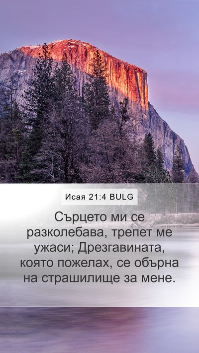 Исая 21:4 BULG Bible Verse Image