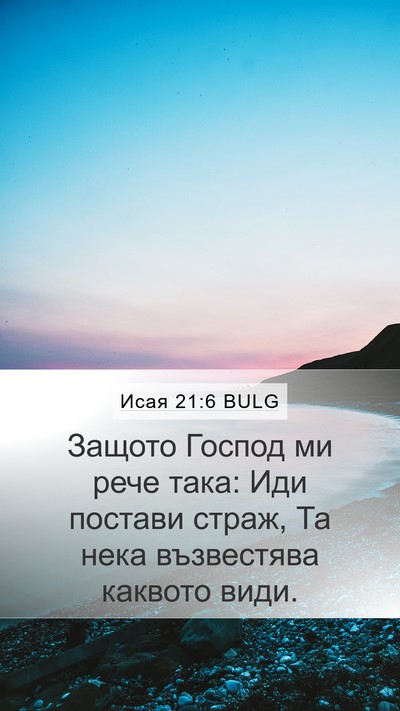 Исая 21:6 BULG Bible Verse Image