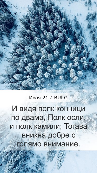 Исая 21:7 BULG Bible Verse Image