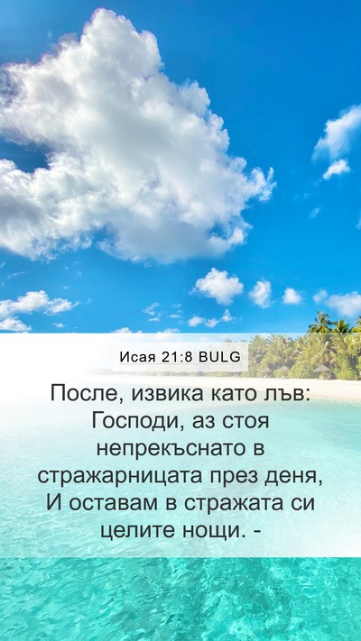 Исая 21:8 BULG Bible Verse Image
