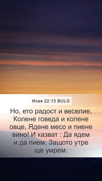 Исая 22:13 BULG Bible Verse Image