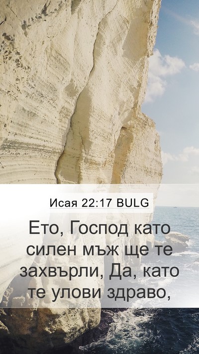 Исая 22:17 BULG Bible Verse Image