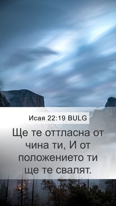 Исая 22:19 BULG Bible Verse Image