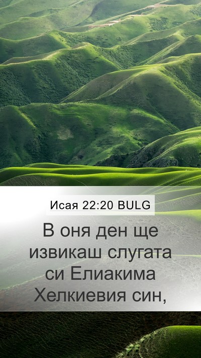 Исая 22:20 BULG Mobile Phone Wallpaper - В оня ден ще извикаш - Mobile Bible Verse Wallpaper