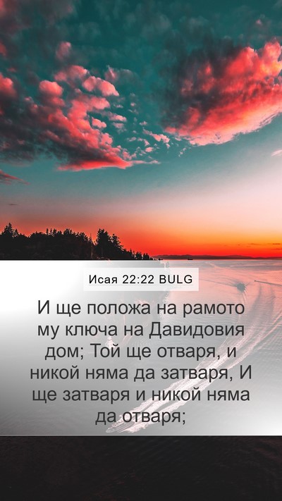 Исая 22:22 BULG Bible Verse Image