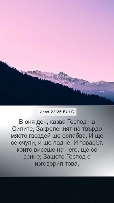 Исая 22:25 BULG Mobile Phone Wallpaper - В оня ден, казва Господ на - Mobile Bible Verse Wallpaper