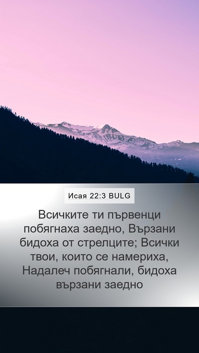 Исая 22:3 BULG Bible Verse Image