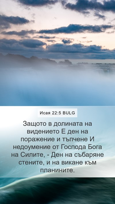 Исая 22:5 BULG Bible Verse Image