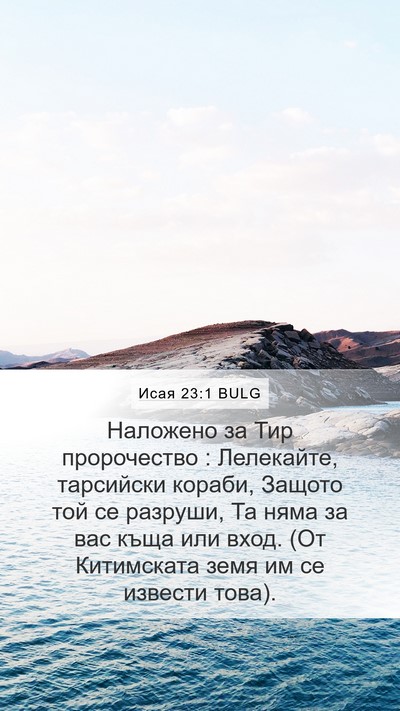 Исая 23:1 BULG Bible Verse Image
