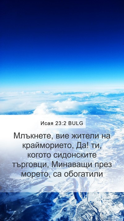 Исая 23:2 BULG Bible Verse Image