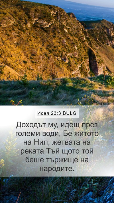 Исая 23:3 BULG Bible Verse Image