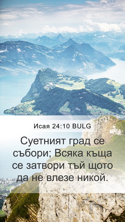 Исая 24:10 BULG Mobile Phone Wallpaper - Суетният град се събори; - Mobile Bible Verse Wallpaper