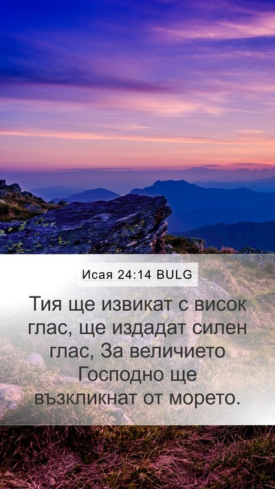 Исая 24:14 BULG Bible Verse Image