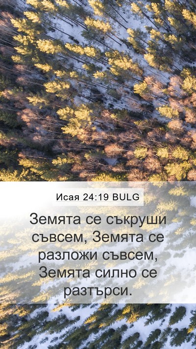 Исая 24:19 BULG Bible Verse Image