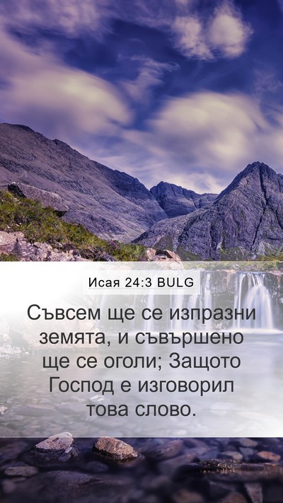 Исая 24:3 BULG Bible Verse Image