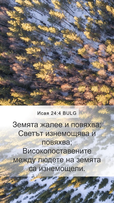 Исая 24:4 BULG Bible Verse Image