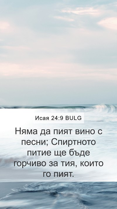 Исая 24:9 BULG Bible Verse Image