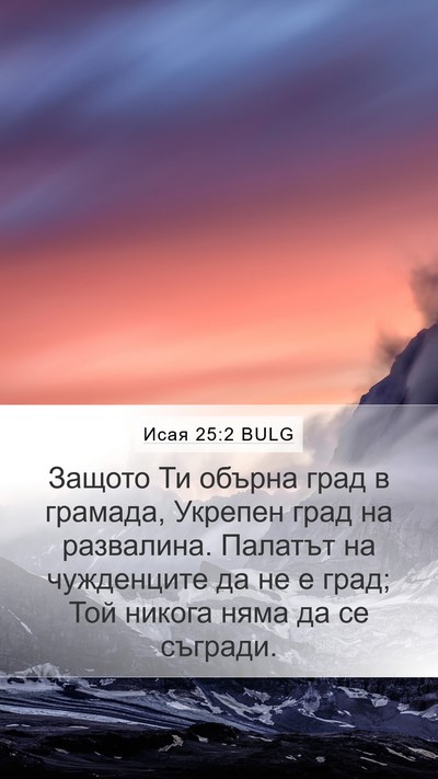 Исая 25:2 BULG Bible Verse Image