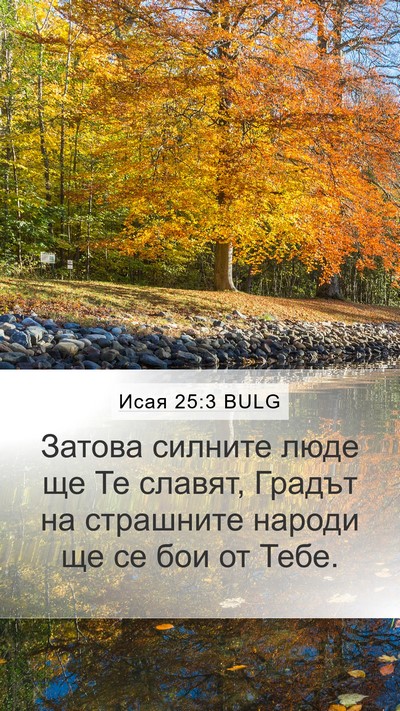 Исая 25:3 BULG Bible Verse Image