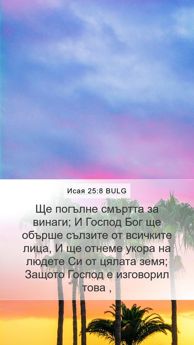 Исая 25:8 BULG Bible Verse Image