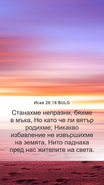 Исая 26:18 BULG Bible Verse Image
