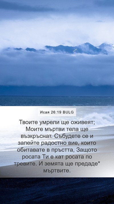 Исая 26:19 BULG Bible Verse Image