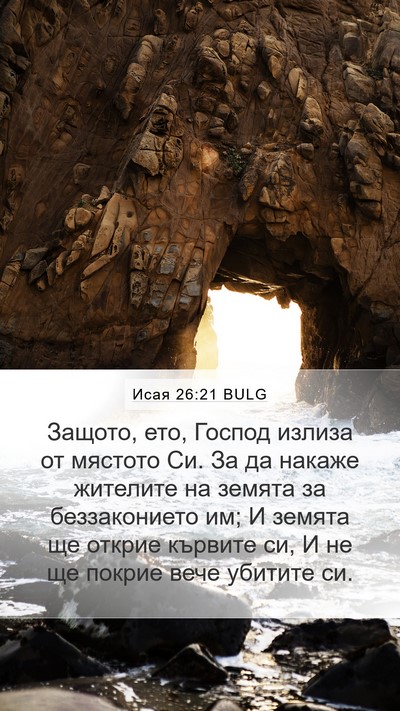 Исая 26:21 BULG Bible Verse Image