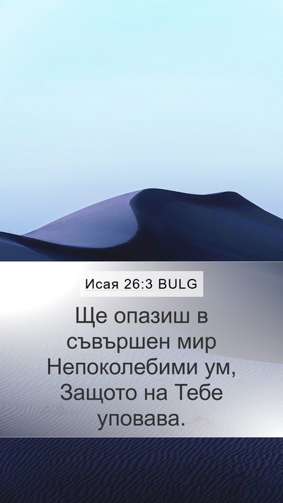 Исая 26:3 BULG Bible Verse Image