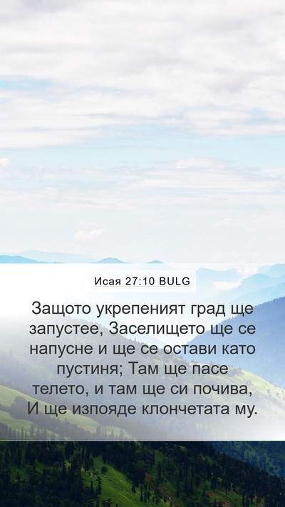 Исая 27:10 BULG Bible Verse Image