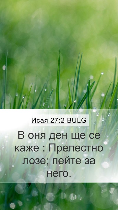 Исая 27:2 BULG Bible Verse Image