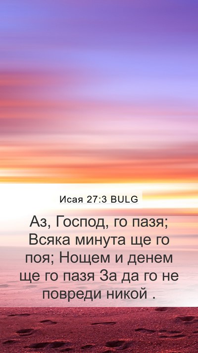 Исая 27:3 BULG Bible Verse Image