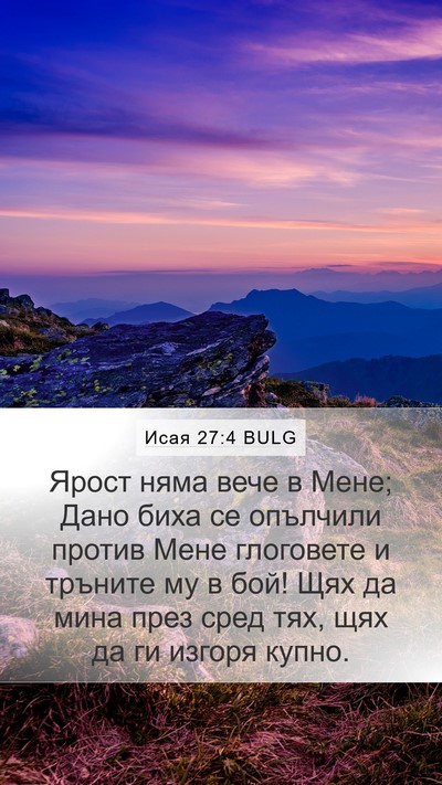 Исая 27:4 BULG Bible Verse Image