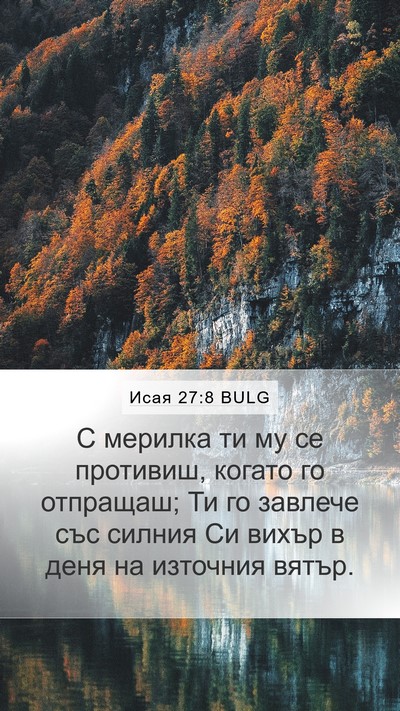 Исая 27:8 BULG Bible Verse Image