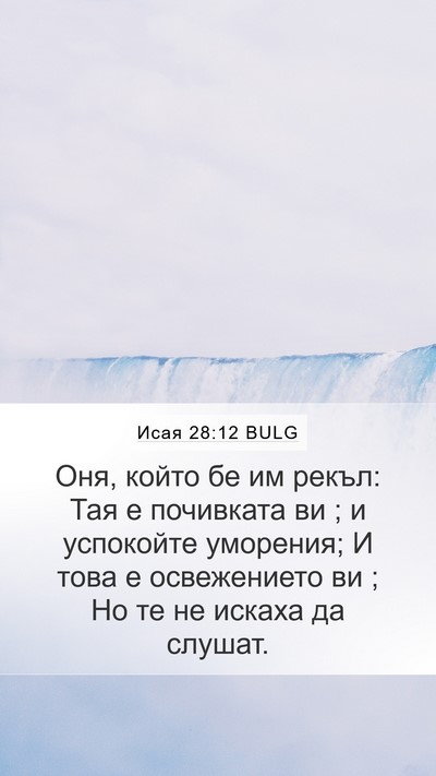 Исая 28:12 BULG Bible Verse Image