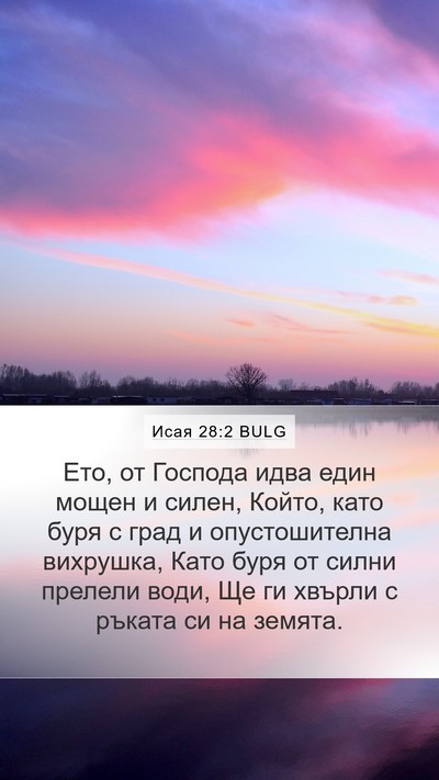 Исая 28:2 BULG Bible Verse Image