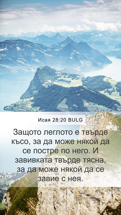 Исая 28:20 BULG Bible Verse Image